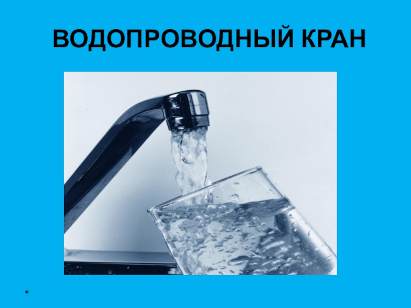 От океана до водопроводного крана проект