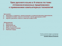 Сложносочинённые предложения 9 класс