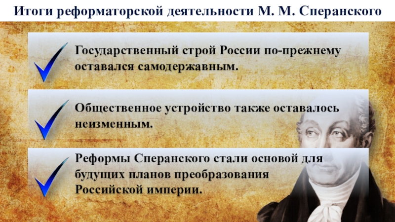 Доклад: Государственные преобразования по планам М.М. Сперанского