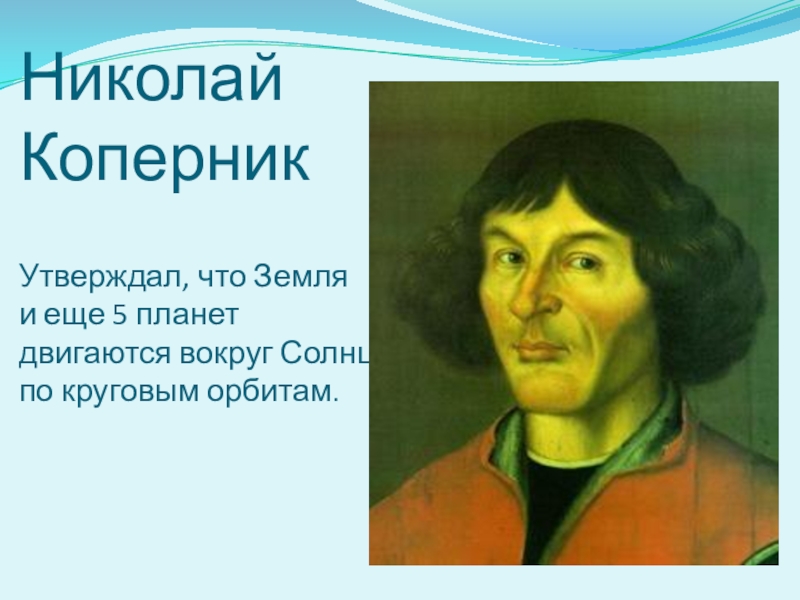 Коперник доказал что планеты движутся. Коперник утверждал что земля центр солнечной.