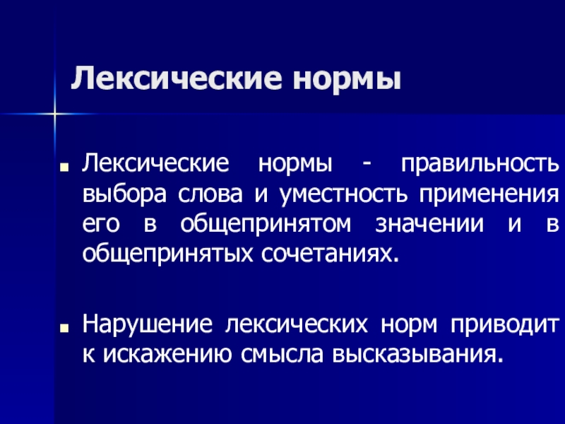 Лексикология лексические нормы