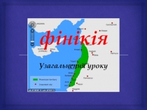 Фінікія. Узагальнююча частина уроку