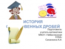 Презентация История обыкновенных дробей