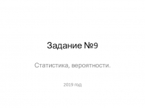 Презентация по алгебре на тему Подготовка к ОГЭ. Задание №9. Статистика, вероятности