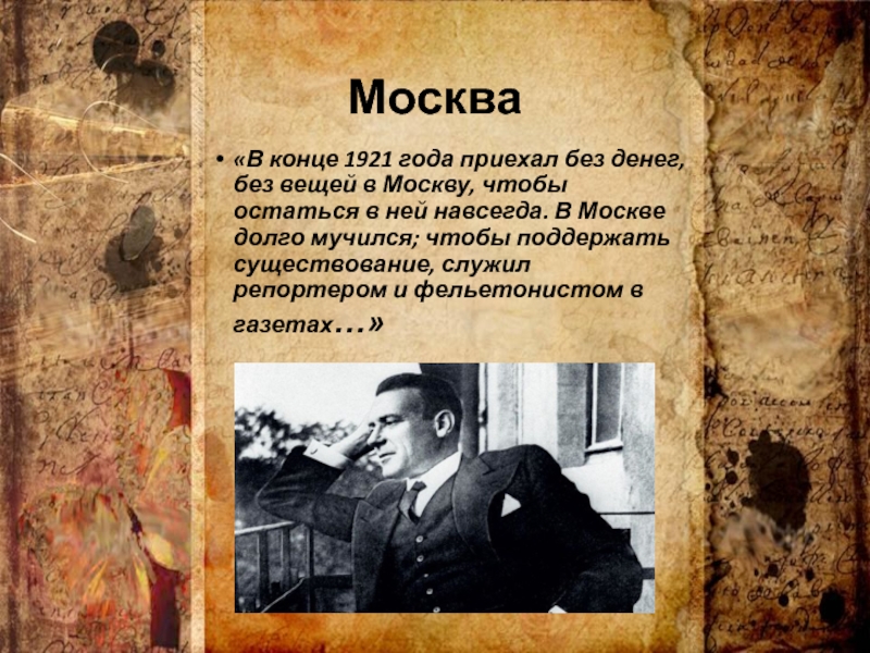 Москва«В конце 1921 года приехал без денег, без вещей в Москву, чтобы остаться в ней навсегда. В