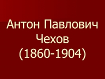 Жизнь и творчество Антона Павловича Чехова