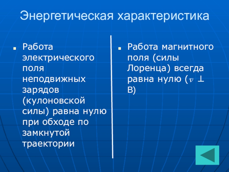 Поле доказательство. Энергетическая характеристика магнитного поля. Сходства электрического и магнитного полей. Энергетическая характеристика работа поля магнитного поля. Работа магнитной силы всегда равна 0.