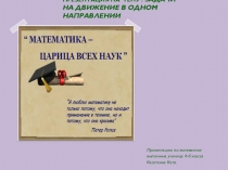 Задачи на движение 4 класс