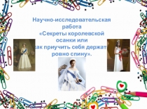 Презентация к научно -практической работе по теме Правильная осанка