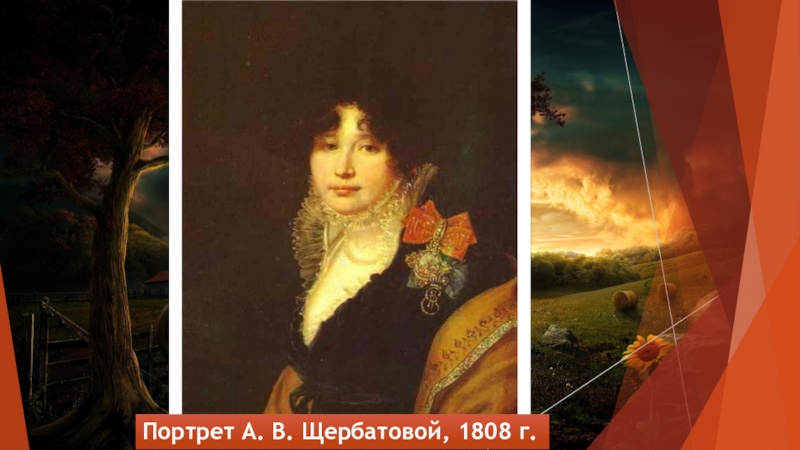 Портрет А. В. Щербатовой, 1808 г.