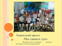 Презентация в детском саду Лук