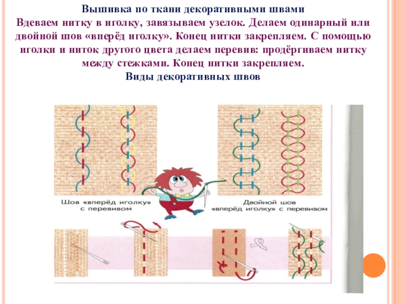 Шов вперед иголка презентация 2 класс. Шов вперед иголку с перевивом.