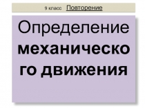 Презентация к уроку в 9 классе Уравнение прямолинейного равномерного движения