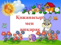 Әдебиеттік оқу 2 - сынып Қожанасыр мен ашқарақ презентация