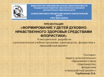 Презентация Формирование у детей духовно–нравственного здоровья средствами флористики