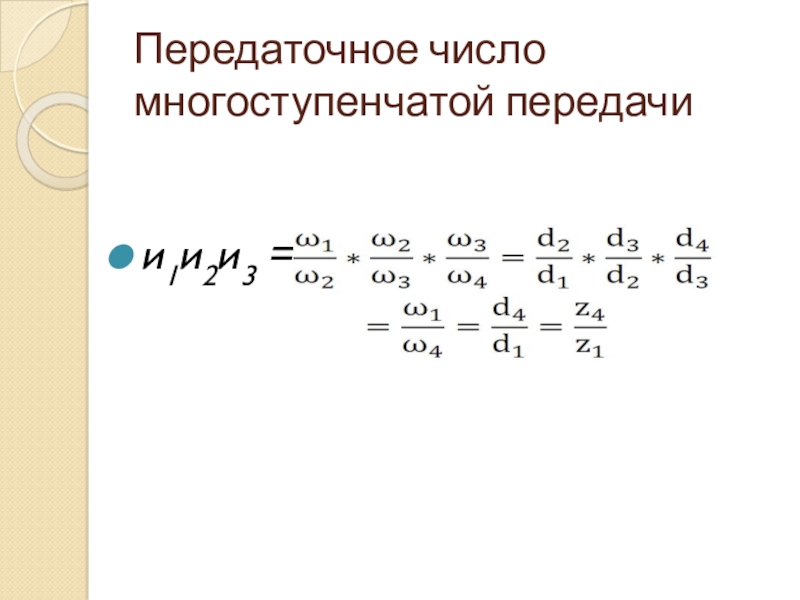 Передаточное число 5.2