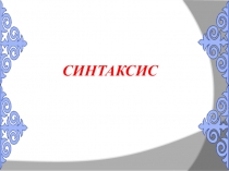 Презентация. Тақырыбы: Синтаксис және оның емілесі