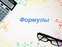 Презентация к уроку Формулы