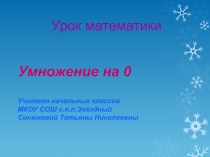 Презентация к уроку математики Умножение на 0