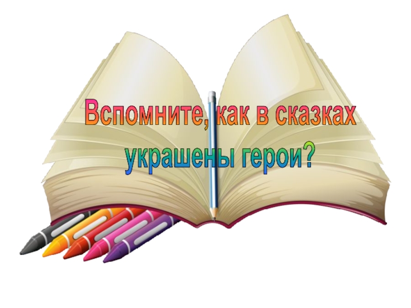 Презентация по изо 1 класс как украшает себя человек изо 1 класс