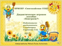 Презентация дидактического пособия Поиграем?