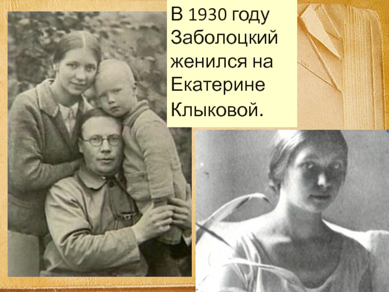 Жизнь н а заболоцкого. Екатерине Васильевне Клыковой 1906 1997.