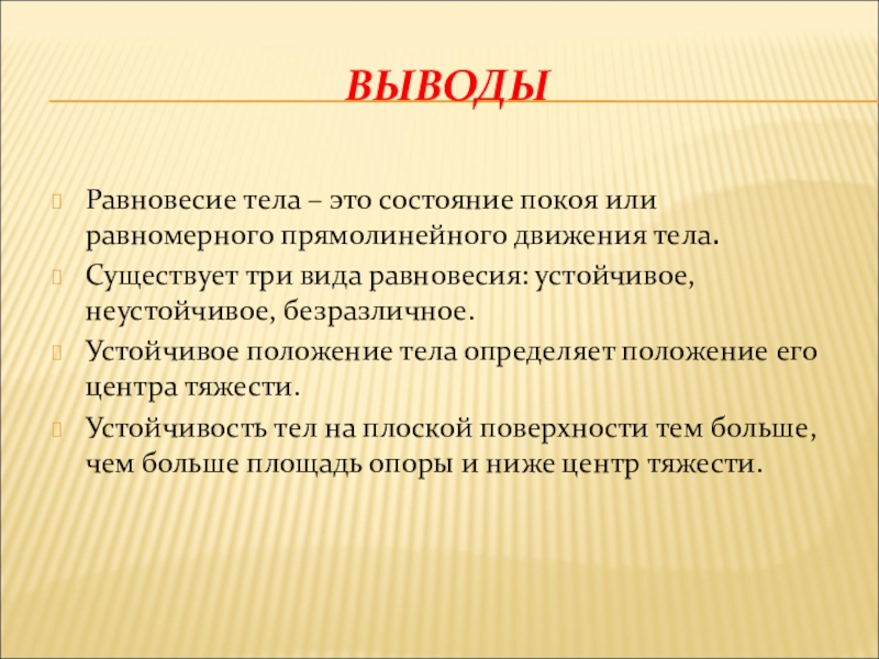 Тел 10 класса. Равновесие. Равновесие в физике. Равновесие тел. Равновесие тела человека.