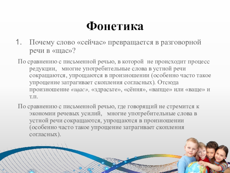 Слово сейчас. Нормы разговорной речи. Фонетические слова в разговорной речи. Фонетическая норма речи. Фонетические слова которые часто употребляются в разговорной речи.