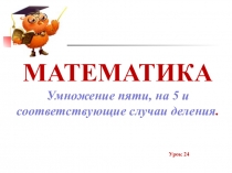 Урок по математике умножение на 5  3 класс