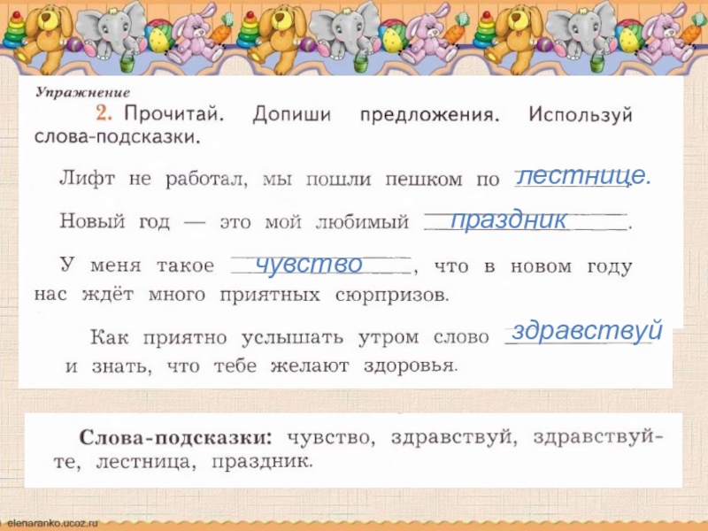 Чувство предложение. Предложение со словом лестница. Предложение со словом Здравствуйте для 2 класса. Предложение со словом праздник 2 класс. Составить предложение со словом лестница 2 класс.