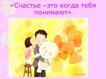 Счастье –это когда тебя понимают