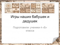 Игры наших бабушек и дедушек