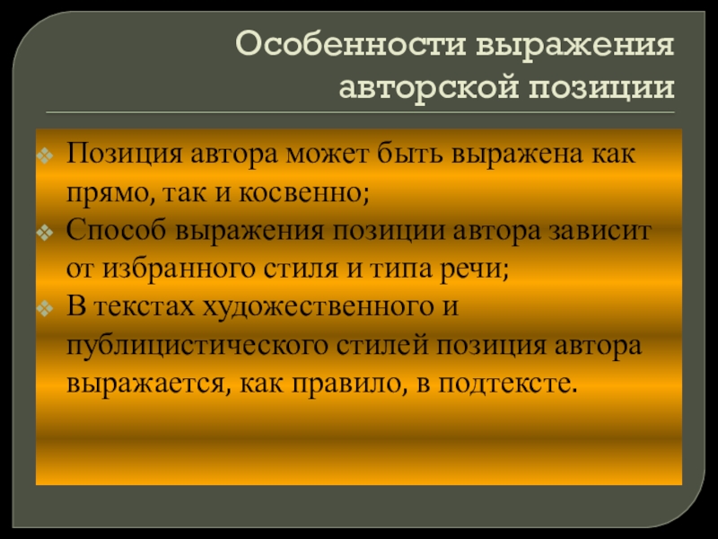 Способы выражения авторской позиции