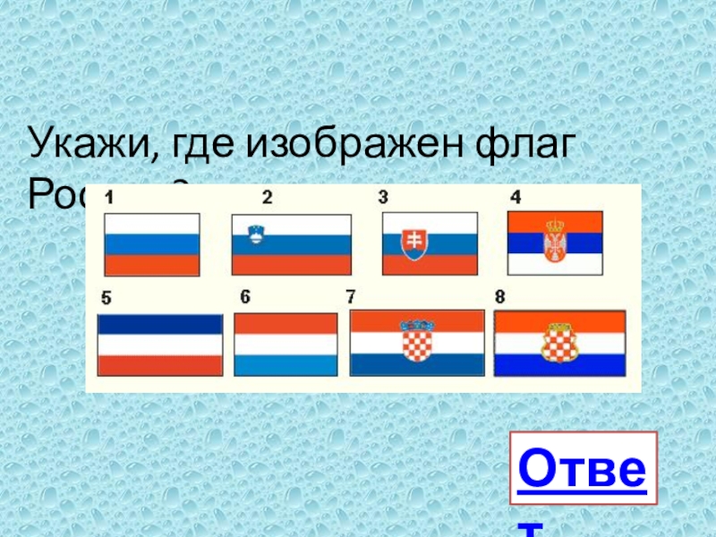 Укажи, где изображен флаг России?Ответ