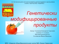 Презентация к проекту  Генетически модифицированные продукты