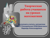 Презентация Творческая работа учащихся на уроках математики