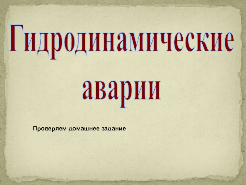 Меры по защите населения от последствий гидро¬динамических аварий. Правила поведения при угрозе и во время гидродинамических аварий.