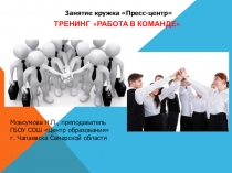 Презентация к занятию кружка Пресс-центр по теме Как работать в команде