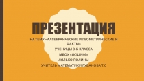 Презентация по математике на тему Алгебраические и геометрические факты (8 класс)