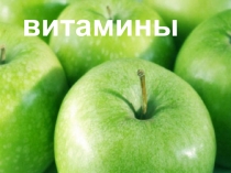 Общая характеристика: Витамины – низкомолекулярные органические соединения различной химической природы