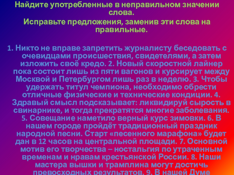 Найдите употребленные в неправильном значении слова.Исправьте предложения, заменив эти слова на правильные. 1. Никто не вправе запретить журналисту