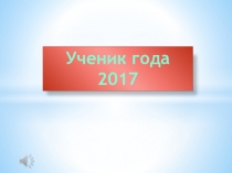 Презентация к Ученик года
