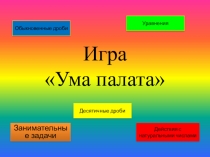 Презентация по математике на темуОбобщающее повторение. Итоговый урок (5 класс)