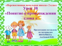 Презентация к уроку 38 по русскому языку на тему Понятие о происхождении слов, 2 класс, ПНШ