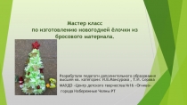 Мастер класс по изготовлению новогодней ёлочки из бросового материала.