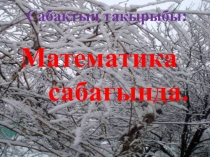 Қазақ тілі пәнінен презентация. Тақырыбы: Математика сабағында