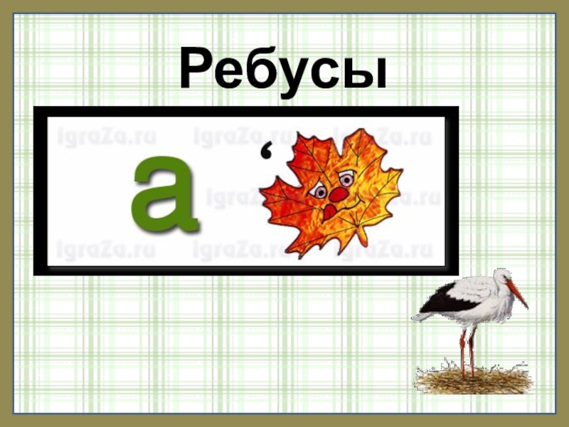 Ребус 1. Ребусы для 1 класса. Ребусы для первоклассников. Ребус легкий. Реббусыдля первоклассников.