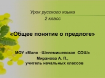 Презентация по русскому языку 2 класс на тему Общее понятие о предлоге