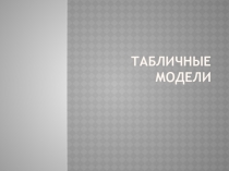 Презентация к уроку-лекции по теме Табличные модели