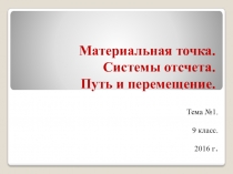 Презентация по физике на тему Материальная точка. Системы отсчета. Путь и перемещение